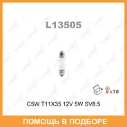 ����� ����������� (C5W (T11x35) 12V 5W SV8,5-8) Lynxauto / L13505 ���� �� 10 �� L13505 ����