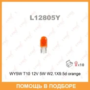 ����� ����������� (WY5W (T10) 12V 5W W2,1x9,5d Orange) Lynxauto / L12805Y ���� �� 10 �� L12805Y ����