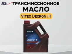 Vitex Dexron III. ATF (��� ����), �����������������, 4��. ����