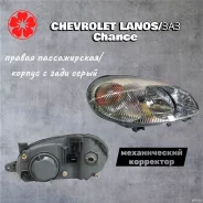 ���� ������ ������� �����/ ���� �������� Chevrolet Jhjiahong JH01-LNS96-001A-R JH01LNS96001AR ����
