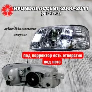 ���� ����� hyundai accent ��� ������� ��������� Jhjiahong JH02-ACT01-001B-L JH02ACT01001BL ����
