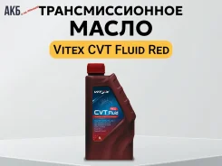 Vitex CVT Fluid Red. CVT (��� ����������), �������������, 1��. ����