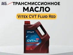 Vitex CVT Fluid Red. CVT (��� ����������), �������������, 4��. ����