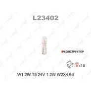 ����� W1.2W 24V W2.1X4.6D HCV Lynxauto L23402 L23402 ����