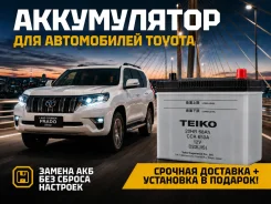 �������� ����������� ��� Toyota! ��������� � �������� 0 ���! Teiko Q85 Q85 ����