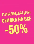 ���������� �������� (������ �� -50%). ����� ������ �� 31 ������� ����