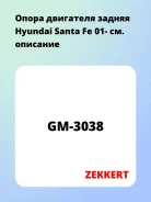 ����� ��������� ������ Hyundai Santa Fe 01- Zekkert GM3038 GM3038 ����