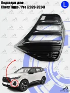 ������� � ������ ����� Chery Tiggo 7 Pro (2020) 602000944AA 602000944AA ����