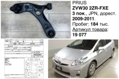 ����� �������� Toyota Prius 2010 4806947050 ZVW30 2Zrfxe, �������� ����� 4806947050 ����