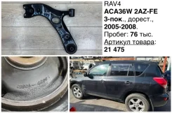 ����� �������� Toyota RAV4 2008 4806942050 ACA36W 2AZFE, �������� ����� 4806942050 ����