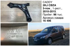 ����� �������� Volkswagen Caddy 2011 1K0407151BG CBZA 2KJ, �������� ����� 1K0407151BG ����