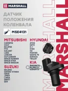 ������ ��������� ��������� Hyndai Getz I 02-, I10 I 07-; Kia Magentis I 00-, Magentis II 05- Marshall Marshall ���. MSE4131 MSE4131 ����