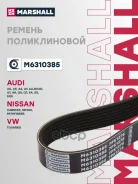 ������ ������������ 7PK1275 Audi Q5 12- Hyundai Equus 09- Nissan Pathfinder 05- VW Touareg 10- M6310385 Marshall ���. M6310385 M6310385 ����