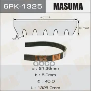 ������ ������������ 6PK1325 Masuma Masuma ���. 6PK1325 6PK1325 ����