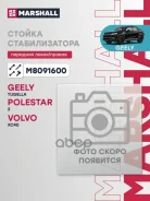 ������ ������������� (���) Geely Tugella I, Polestar 2 I, Volvo XC40 I Marshall ���. M8091600 ����