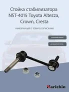 ������ ������������� #ZX90, #ZX100, #ZX110, Altezza GXE10, Crown JZS151,155,171,175 F CLT-41, SL-3830,488 Narichin NST4015 NST4015 ����