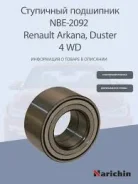 ��������� ��� ������� Renault Duster 4WD ST402109533R, �DAC42770039KIT, �43210-00Q0E, �402109533R, �WB-1345, �Narichin NBE2092 NBE2092 ����