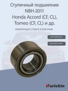 ��������� CRV eur 95- F ��� ��� ZA-45BWD07BCA78N6CS, �ZA-45BWD07BCA78N6CS1, �ZA-45BWD07BCA78N6CS5 Narichin NBH2011 NBH2011 ����