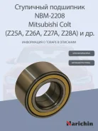 ��������� c ABS86, COLT Z25A, Z26A, Z27A, Z28A 02-04 F AU0831-2LX3LX4/L588, �AU0831-2LX3LX7/L588, �MR5940 Narichin NBM2208 NBM2208 ����