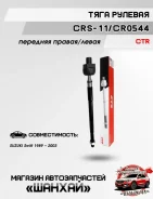 ���� ������� CTR CRS11 CR0544 CRS11 ����