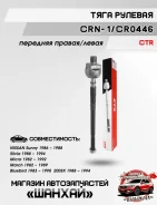 ���� ������� CTR CRN1 CR0446 CRN1 ����