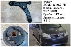 ����� �������� Toyota Ipsum 2001 4806949045 ACM21W 2AZFE, �������� ����� 4806949045 ����