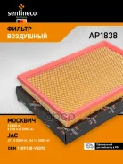 ������ ��������� JAC J7 1.5 20-, JS4 1.5/1.6 22, ������� 3 1.5/1.6 22, 6 23 Senfineco ���. AP1838 AP1838 ����