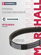 ������ ������������ 4PK910E Mitsubishi Outlander 06- (M6310408) Marshall ���. M6310408 M6310408 ����
