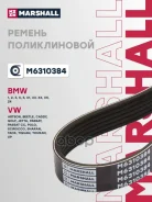 ������ ������������ 6PK1000 Citroen C4 04-, Peugeot 308 08-, Skoda Fabia 14-, Octavia 12-, VW Polo 1 Marshall ���. M6310384 M6310384 ����