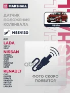 ������ ��������� ��������� Lada Vesta I 15- / Xray I 15-; Nissan Cube III (Z12) 08- / Micra III 02- Marshall ���. MSE4130 MSE4130 ����