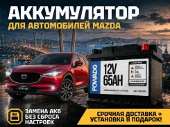 ����������� ��� Mazda! ��������� � �������� 0�! Fowado 80D23L | ����� 80D23L ����