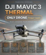 DJI Mavic 3T. � �������. ��� ����� �� ������������ ����