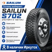 Sailun S702. ������, 2026 ���, ����� ����