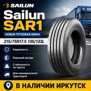 Sailun S637. ������, 2026 ���, ����� ����