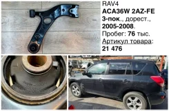 ����� �������� Toyota RAV4 2008 4806842050 ACA36W 2AZFE, �������� ������ 4806842050 ����