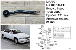 ����� �������� Toyota Mark II 2000 4867022140 GX100 1GFE, �������� ����� 4867022140 ����