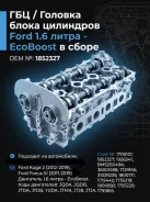 ������� ����� ��������� Ford 1.6 EcoBoost (jqmb jqda; jqdb; yuda) � ����� 1852327 ����