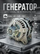 ��������� 3701100AEB06 ��� Haval Dargo / F7 / F7x / Jolion / H6 � 1.5T GW4B15 3701100XEB17 ����
