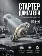 ������� 1EA018400 ��� FAW Bestune T77 / T55 FAW, 12 � 1EA018400 ����