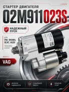 ������� VAG Volkswagen, AUDI, Skoda, SEAT 02M911023S 02M911023S ����