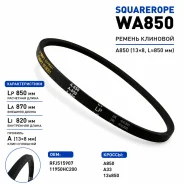 ������ �������� A850 (13x8, L?850 ��) Squarerope ���. WA850 WA850 ����