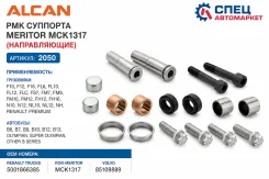 ��� �������� Meritor MCK1317 (������������) Renault Trucks / Volvo ���. 2050 2050 ����