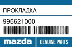 ��������� Mazda 995621000 995621000 ����