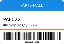 ������ ��������� Parts-MALL PAF022 PAF022 ����