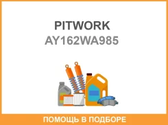 ������ ��������� AY162-WA985 (�������� - 2 ��) (90916-02398 ) Pitwork / AY162WA985 AY162WA985 ����