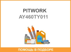 ����� ��� AY460-TY011 (13505-15050 ) Pitwork / AY460TY011 AY460TY011 ����