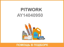 ������ ��������� AY140-40950 (17521-52E00, 17521-66J00) Pitwork / AY14040950 AY14040950 ����