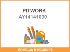 ������ ��������� Pitwork AY141-41030 (AY140-41030 AY140-4103M, 17521-76JA0,17521-76JA1) Pitwork / AY14141030 AY14141030 ����