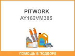 ������ ��������� AY162-VM385 (�������� - 2 ��) (MH014050 ) Pitwork / AY162VM385 AY162VM385 ����