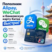 �������� Alipay, WeChat � ���������� ����� ����� - ������! ����